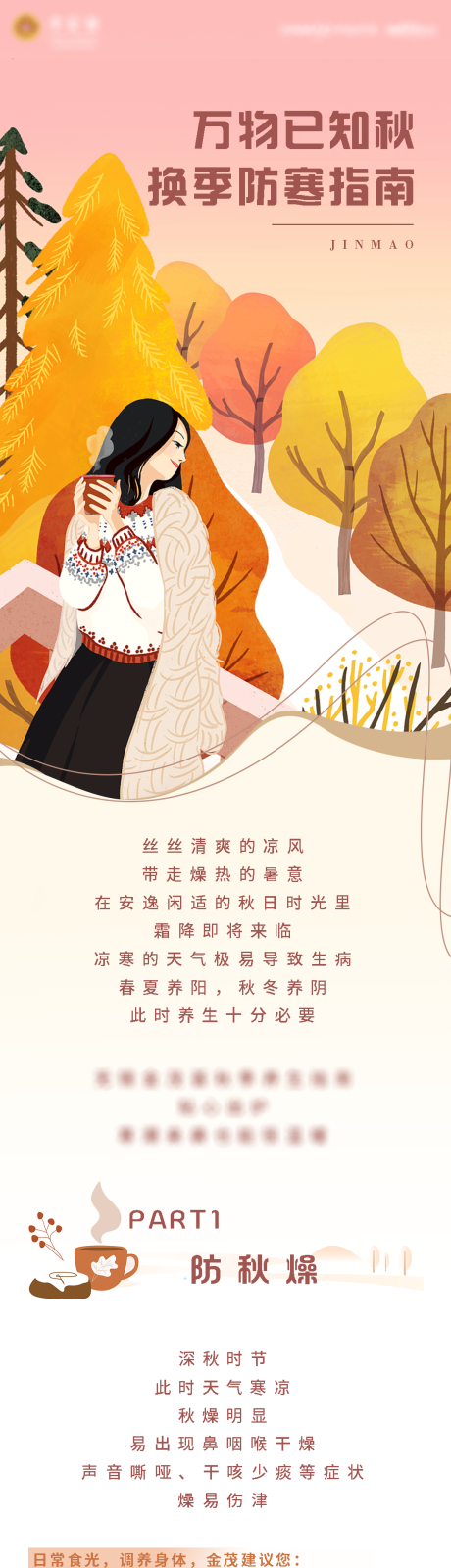 源文件下载【享设计】搜索编号：64200012712364759【换季防寒保温长图】