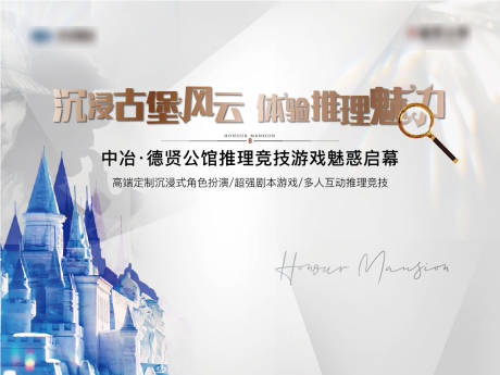 源文件下载【地产古堡推理活动背景板】编号：81460012412375985