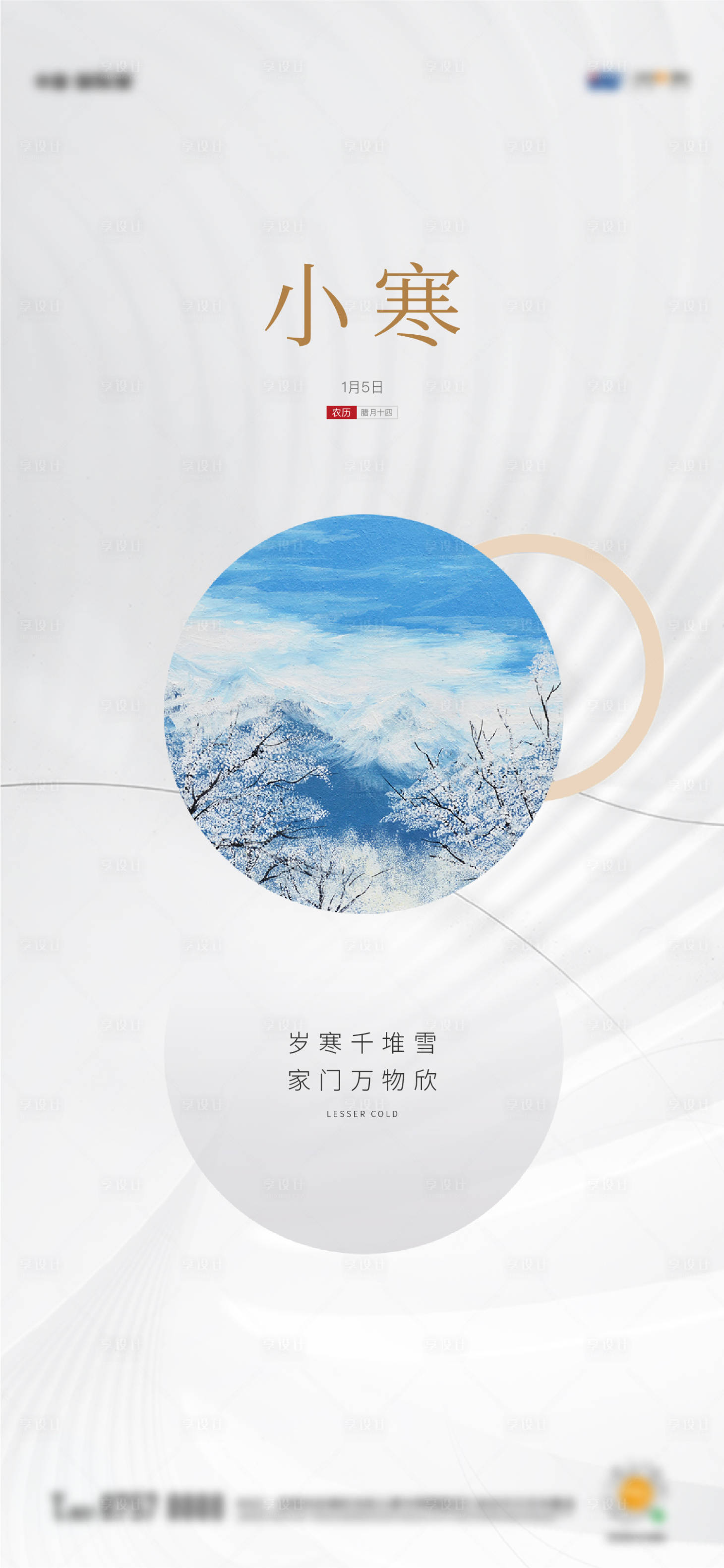 源文件下載【享設計】搜索編號：15690012856807889【地產小寒節氣海報】