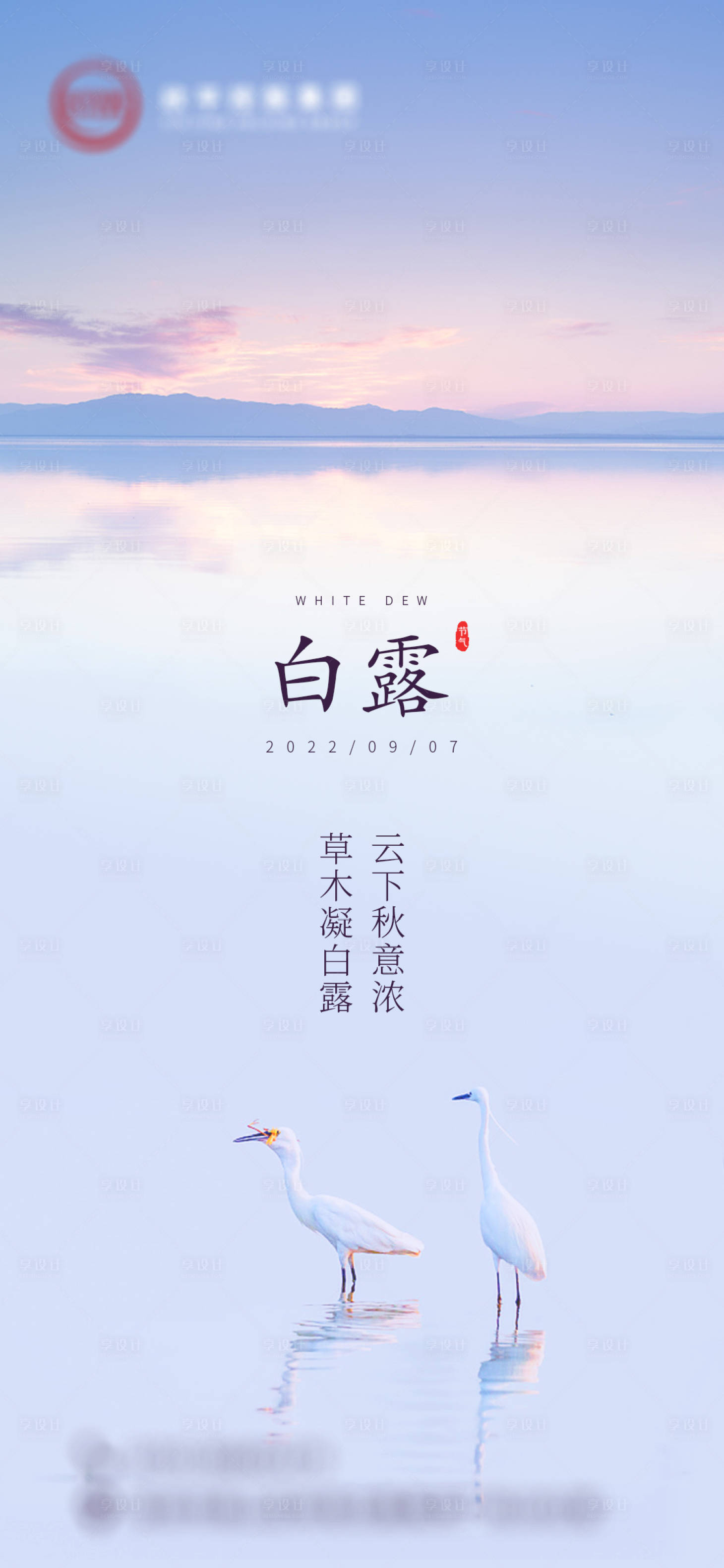 源文件下載【享設(shè)計】搜索編號：83790012849819018【白露節(jié)氣海報】