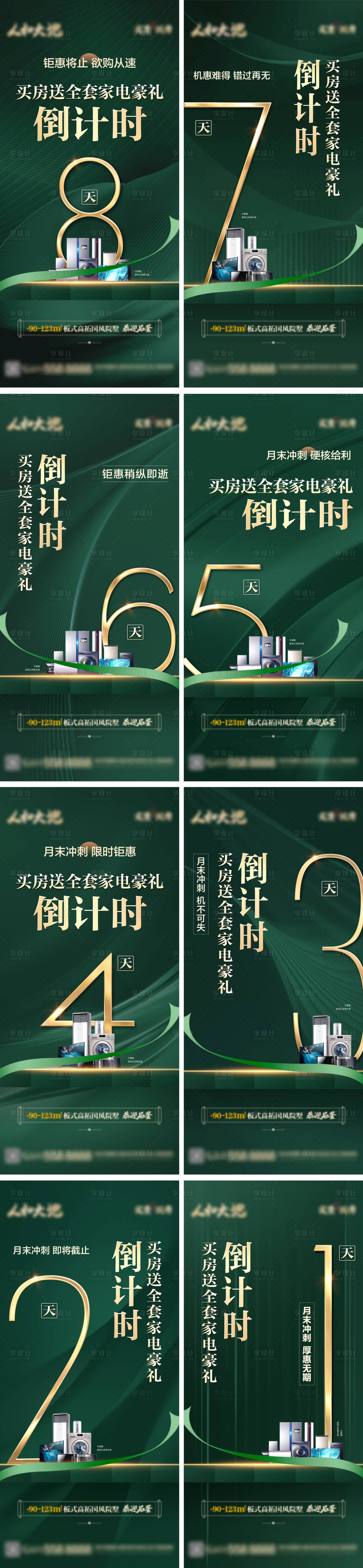 源文件下载【享设计】搜索编号：30370012907581665【地产家电倒计时系列】