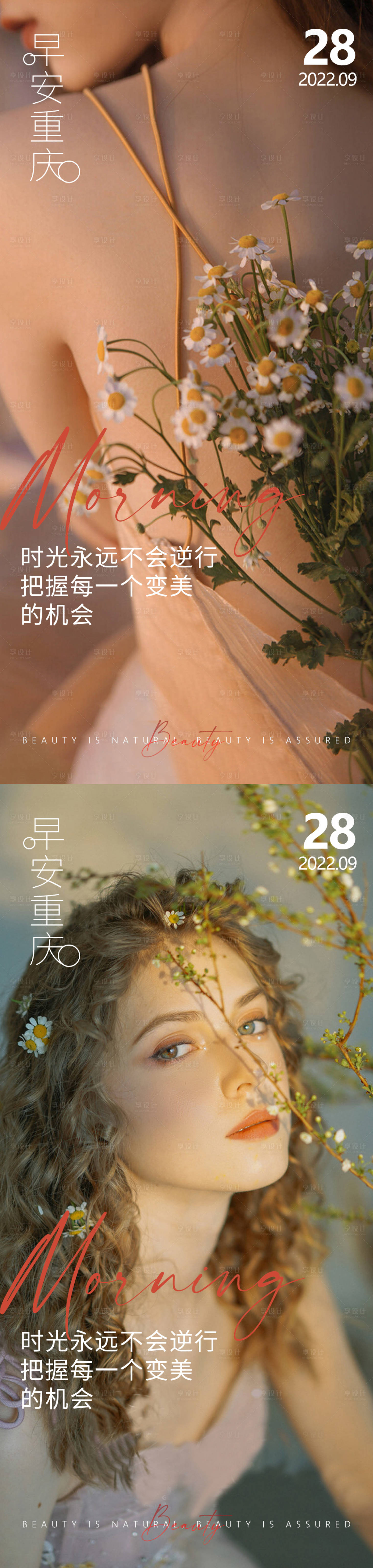 源文件下载【享设计】搜索编号：31400012525138589【医美早安高级问候系列海报】