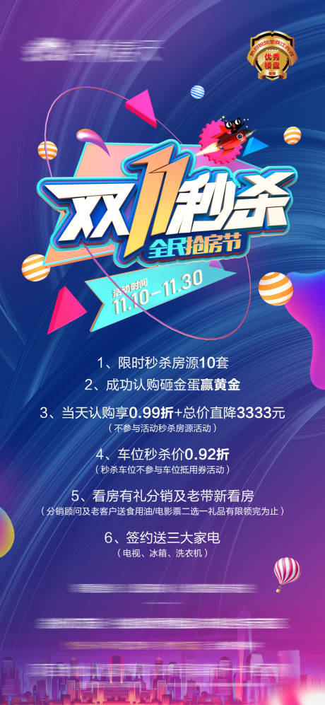 源文件下载【地产双十一活动海报】编号：28800013027825093