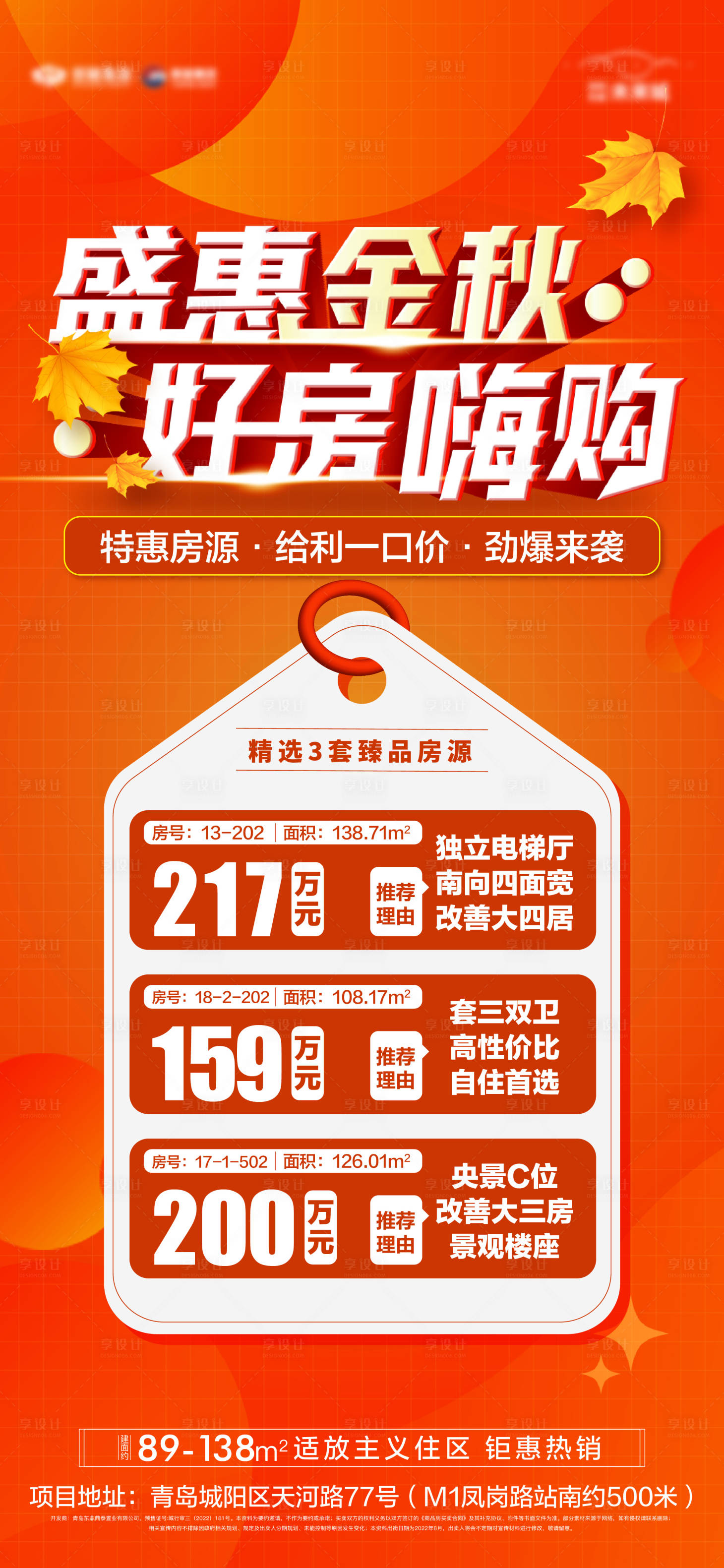 源文件下载【享设计】搜索编号：60800012571451248【地产金秋特价房单图】