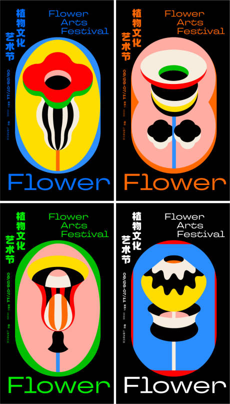 编号：20221008211757785【享设计】源文件下载-撞色创意植物花卉抽象扁平艺术节海报