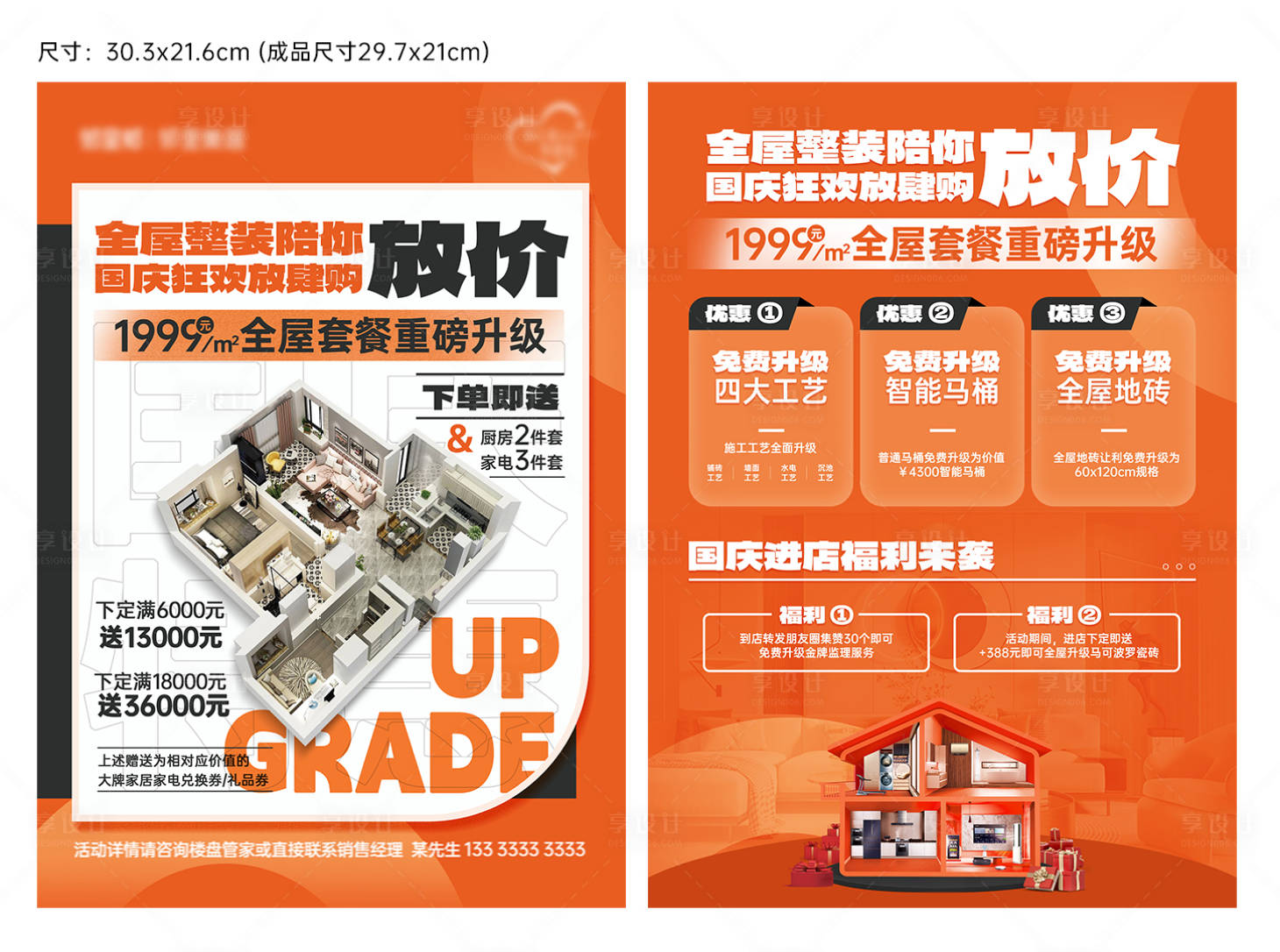 源文件下载【享设计】搜索编号：45450012646479712【国庆家装DM宣传单】