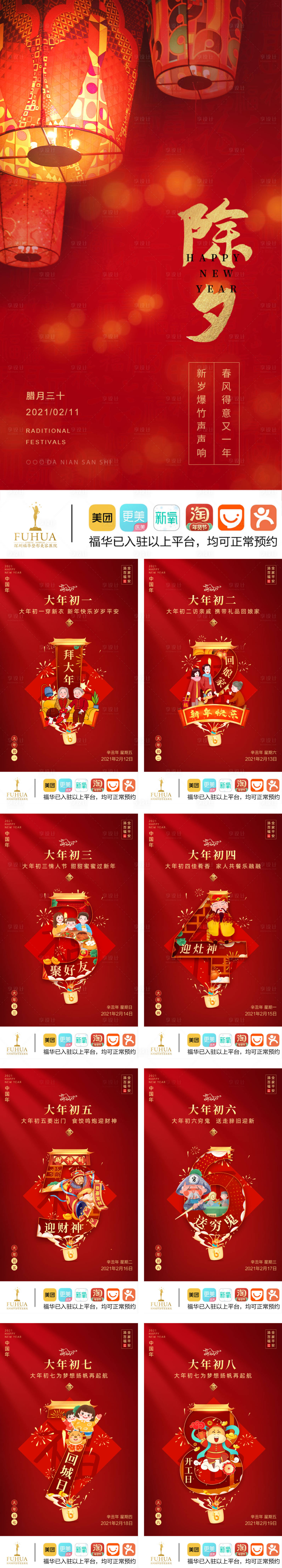源文件下载【享设计】搜索编号：25720012876586875【医美新年年俗红金系列海报】