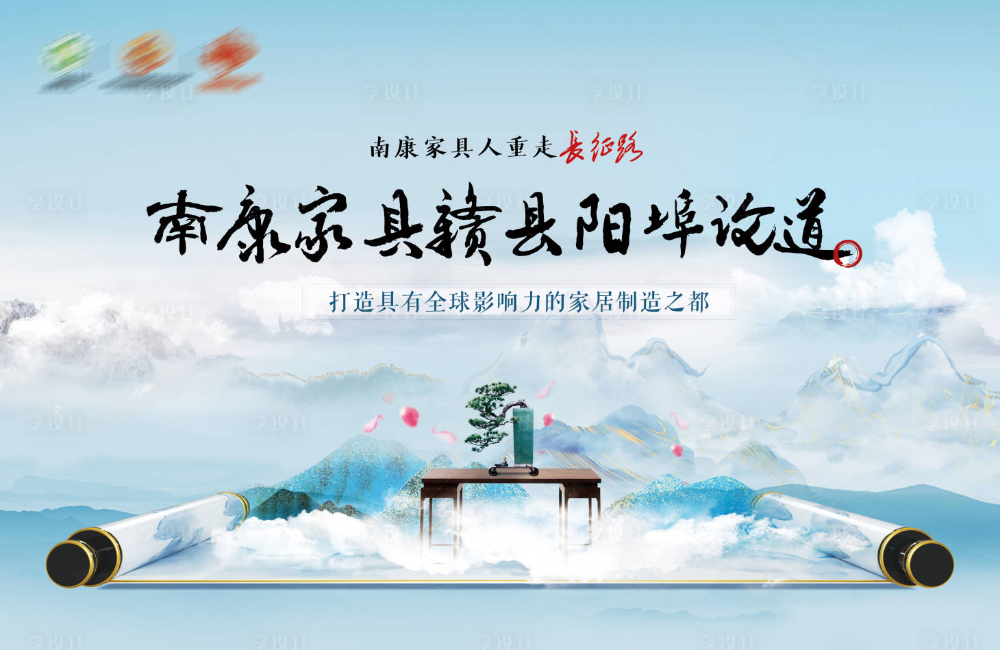 源文件下载【享设计】搜索编号：29210012957922192【中式家具论坛论道私享会茶话会背景板】