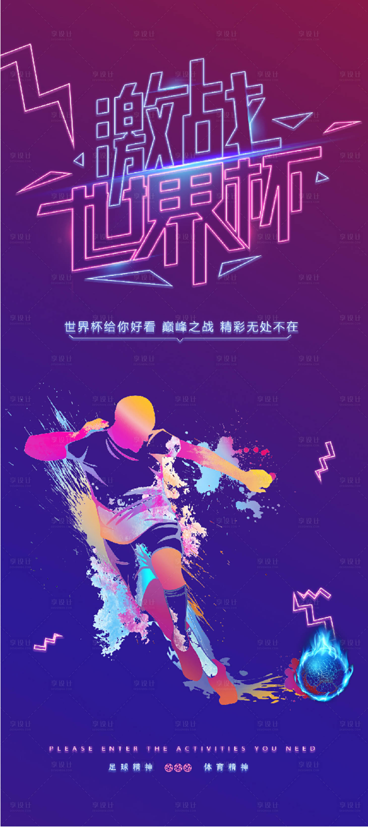 源文件下載【享設計】搜索編號：76720013009294695【2022卡塔爾世界杯足球賽競技海報】