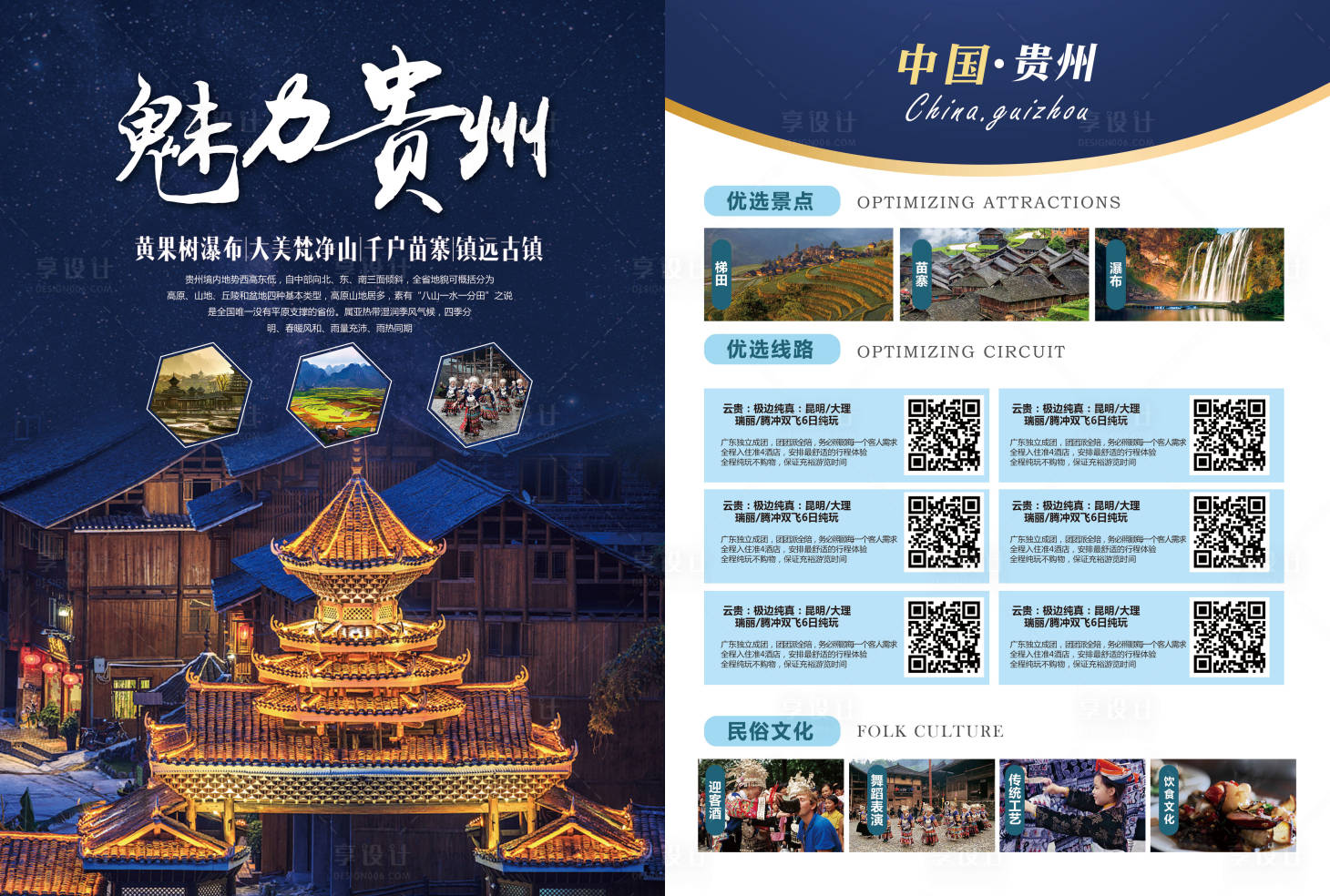 源文件下载【享设计】搜索编号：73740012668105567【魅力贵州旅游单页】