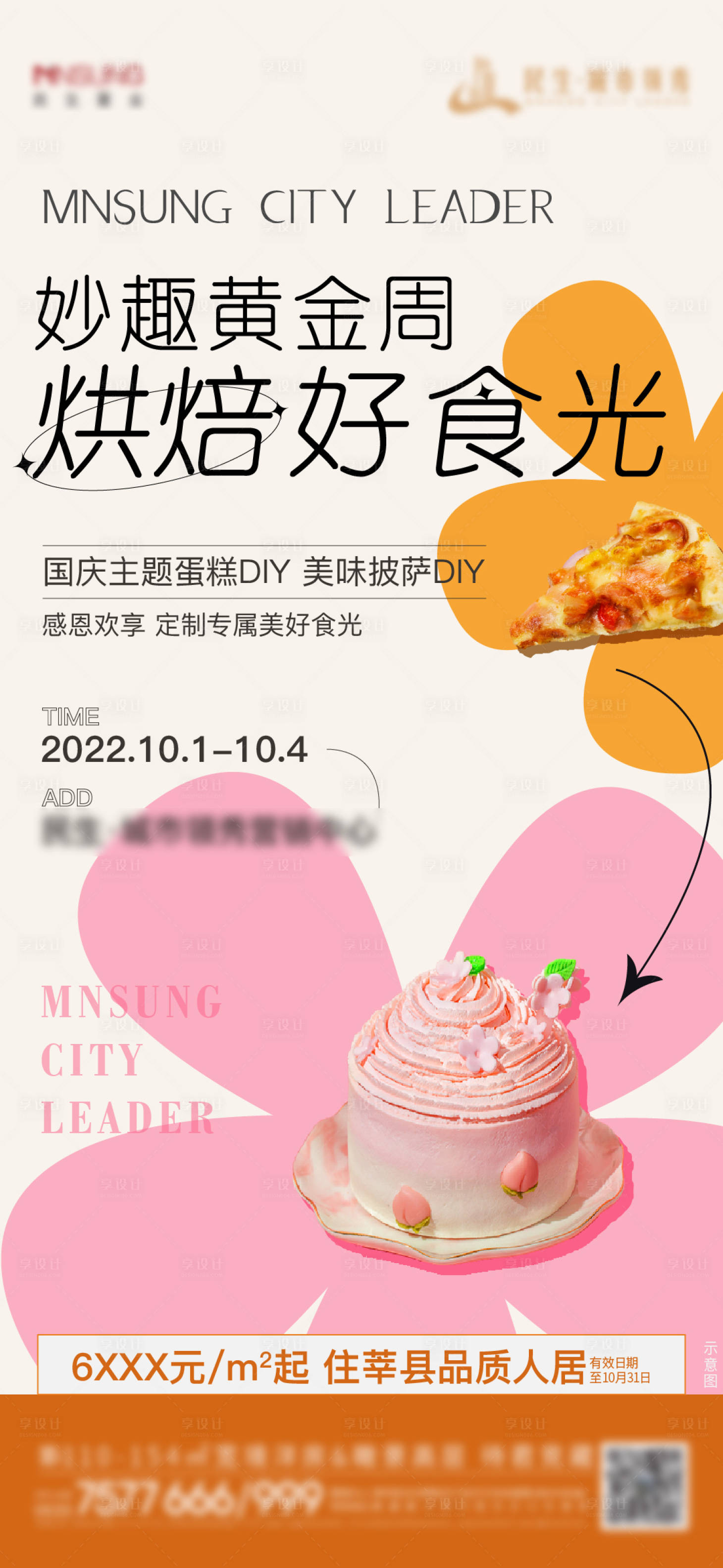 源文件下載【享設(shè)計(jì)】搜索編號(hào)：40290012539646807【烘焙活動(dòng)海報(bào)】