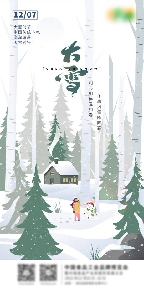 源文件下載【享設計】搜索編號：86050012981696879【大雪節氣海報】