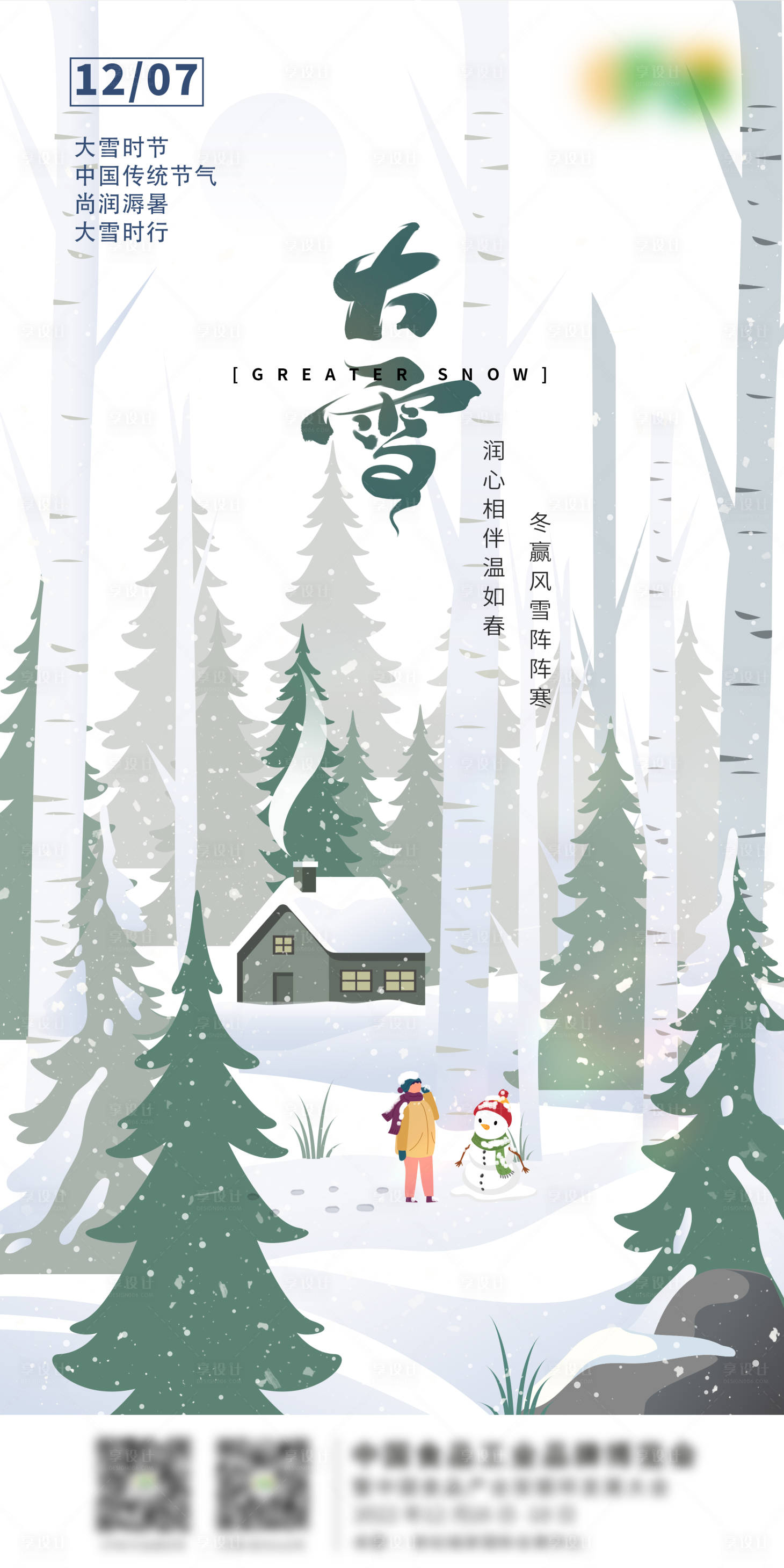 源文件下載【享設(shè)計】搜索編號：86050012981696879【大雪節(jié)氣海報】