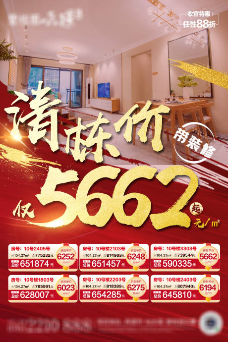 源文件下载【地产清栋特惠单位海报】编号：40580012538265203