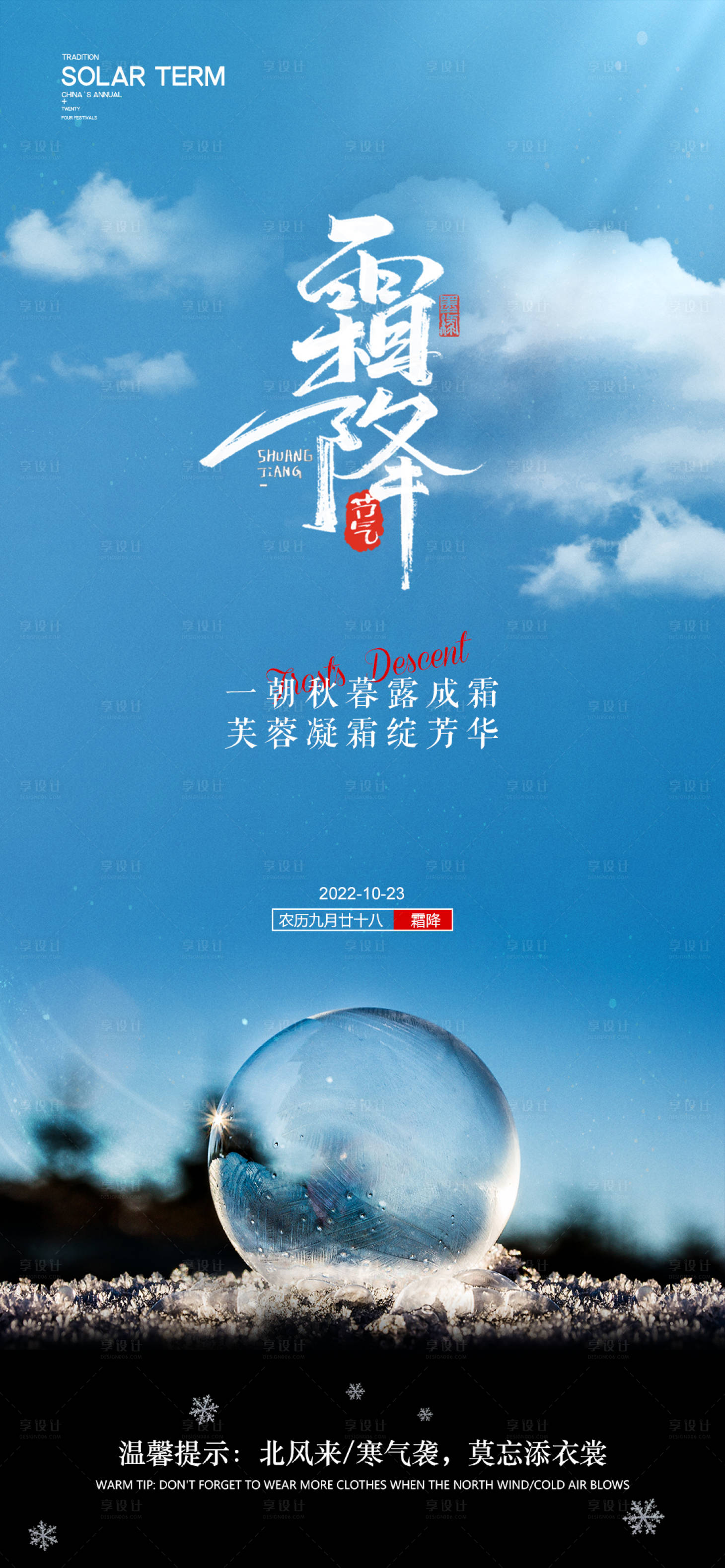 源文件下载【享设计】搜索编号：35450012865526348【霜降节气海报】