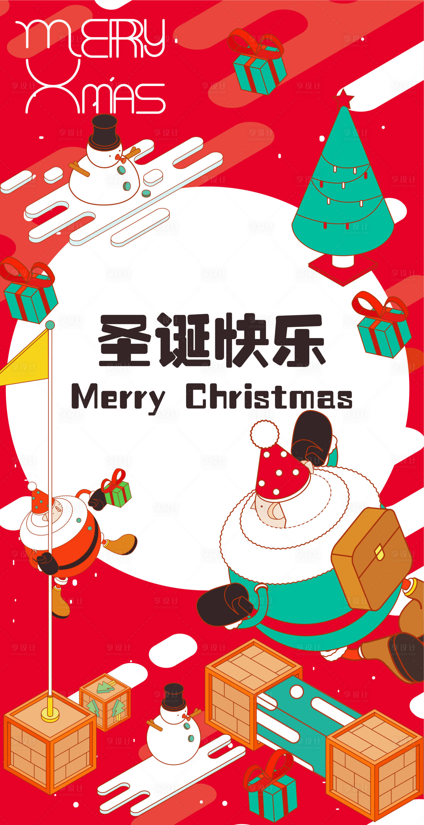 源文件下载【享设计】搜索编号：77040012949247386【圣诞矢量2.5D节日海报】