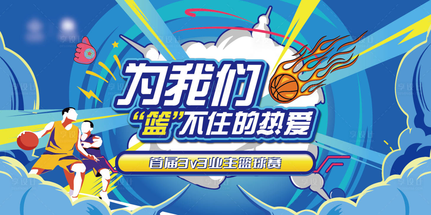 源文件下载【享设计】搜索编号：66630012584117787【篮球主画面】