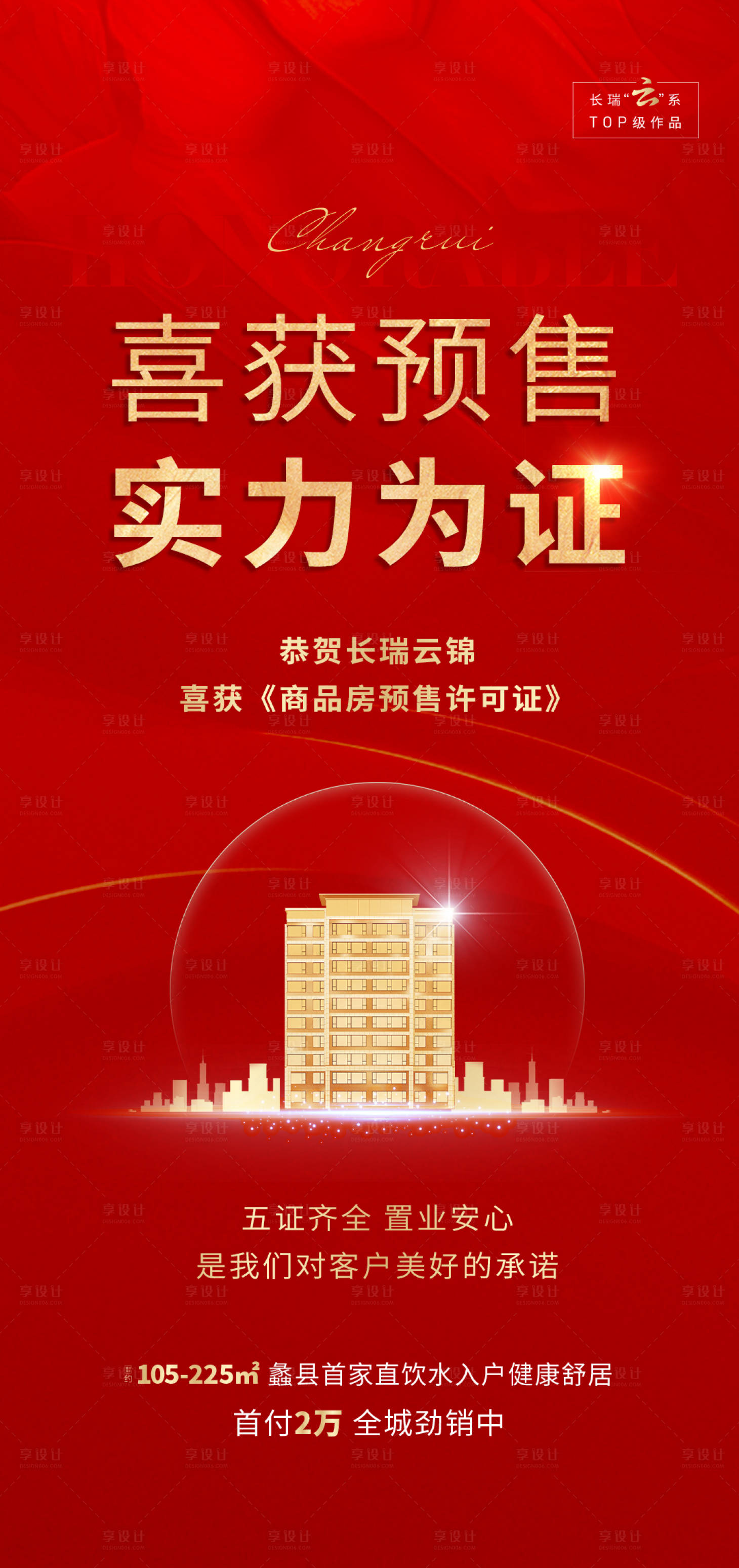 源文件下載【享設計】搜索編號：21140012551662267【地產取證喜報】