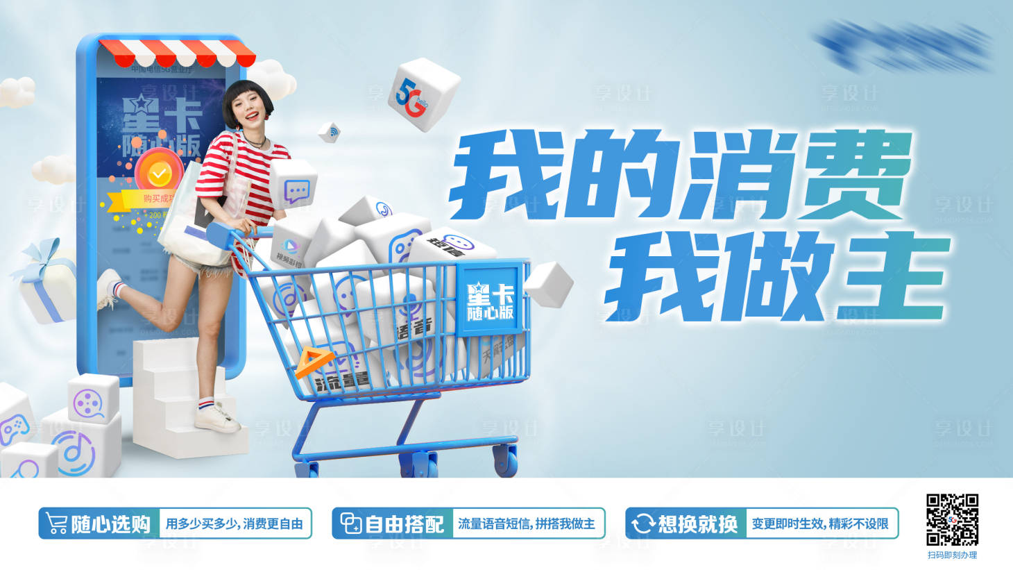 源文件下載【享設(shè)計(jì)】搜索編號(hào)：87740012787896473【青春大學(xué)生購(gòu)物消費(fèi)海報(bào)】
