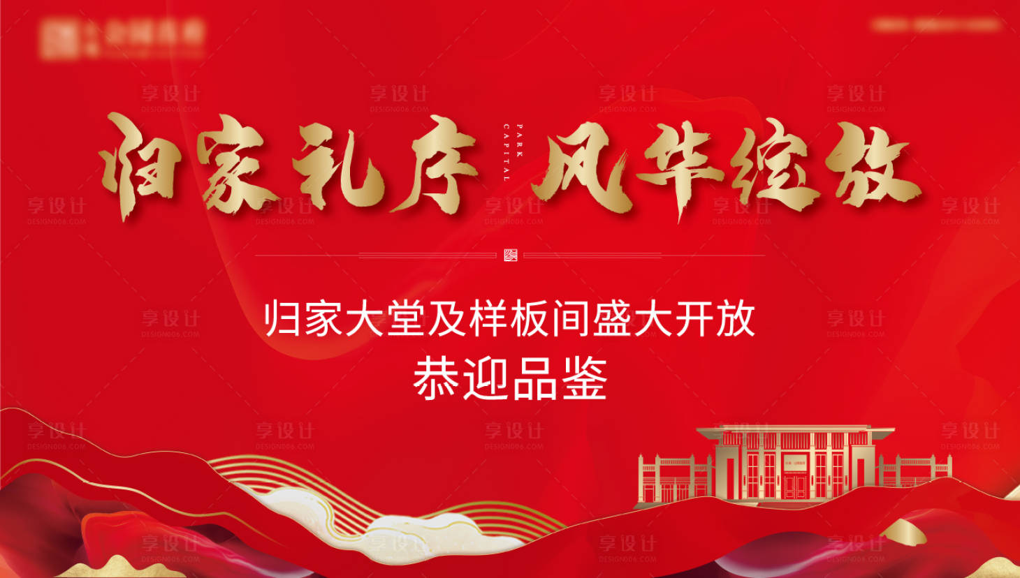 源文件下載【享設計】搜索編號：28530012677254039【地產新中式展板】