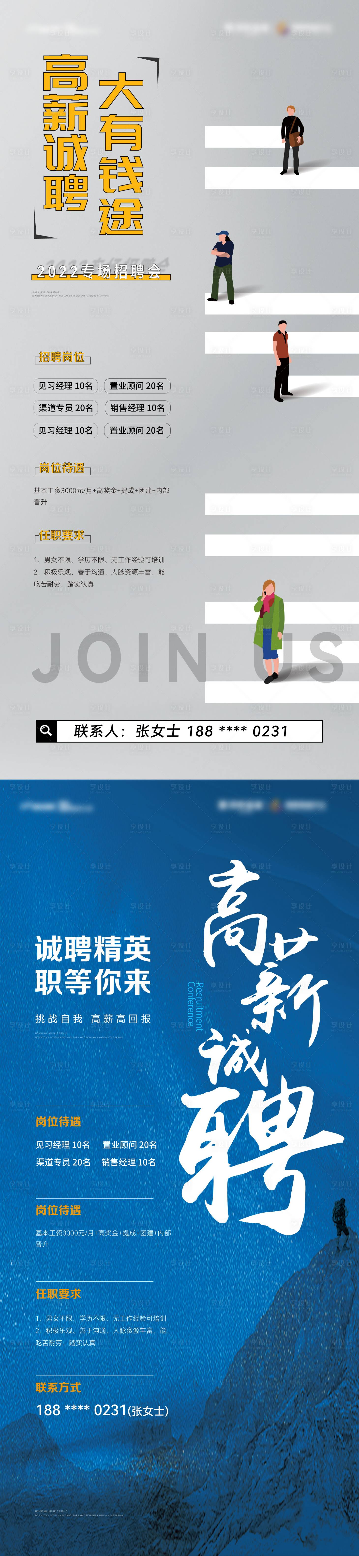 源文件下載【享設計】搜索編號：73750012822636418【地產高薪招聘刷屏海報】