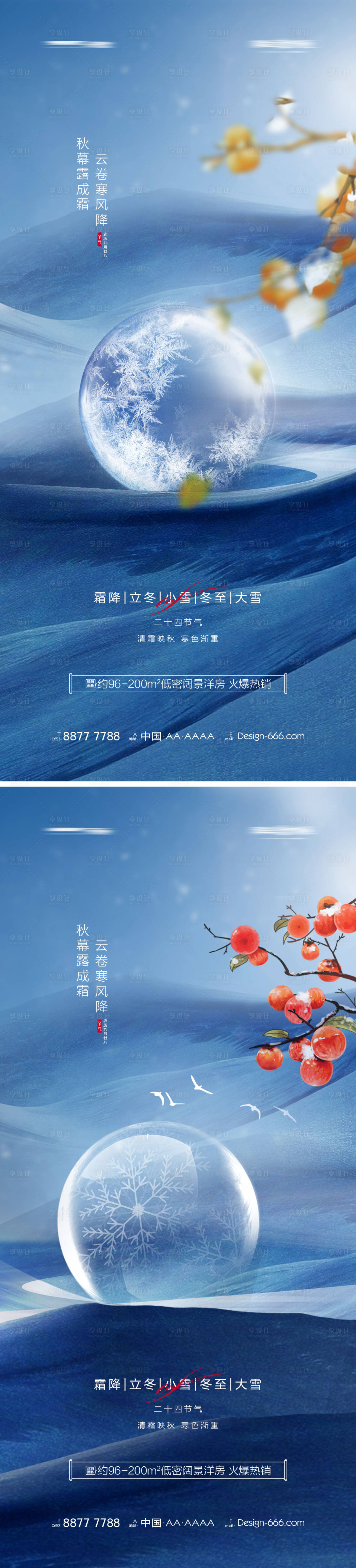 源文件下载【地产霜降立冬小雪大雪冬至系列海报】编号：32240012543141064