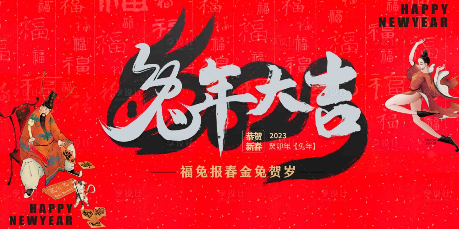 源文件下载【享设计】搜索编号：51580012983896349【兔年背景板】