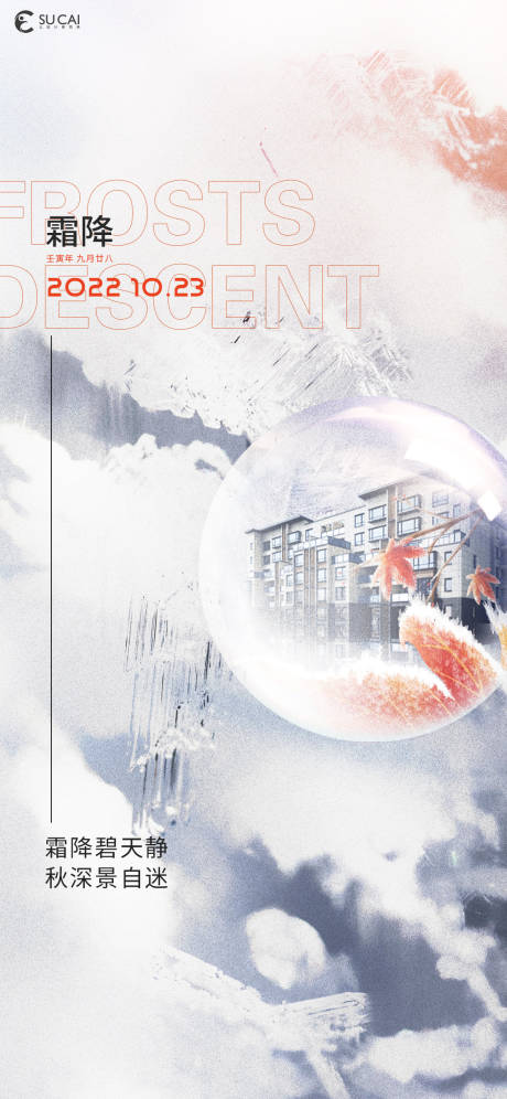 源文件下载【享设计】搜索编号：88440012644862524【霜降海报】