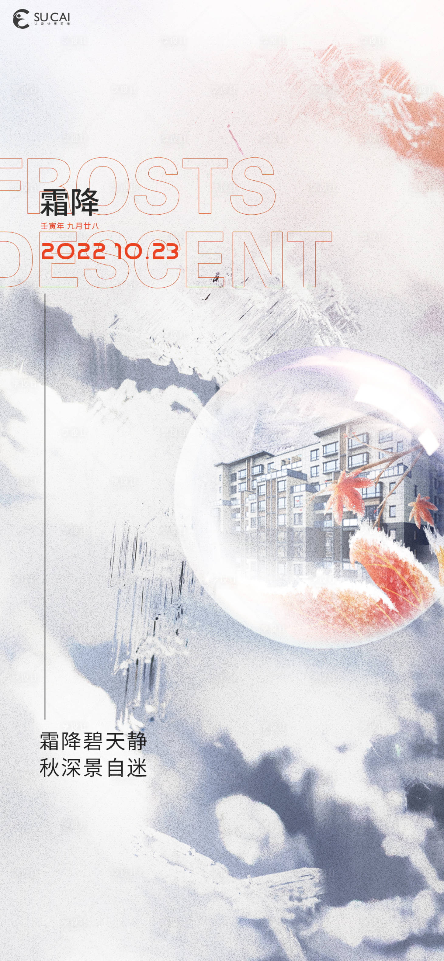 源文件下载【享设计】搜索编号：88440012644862524【霜降海报】
