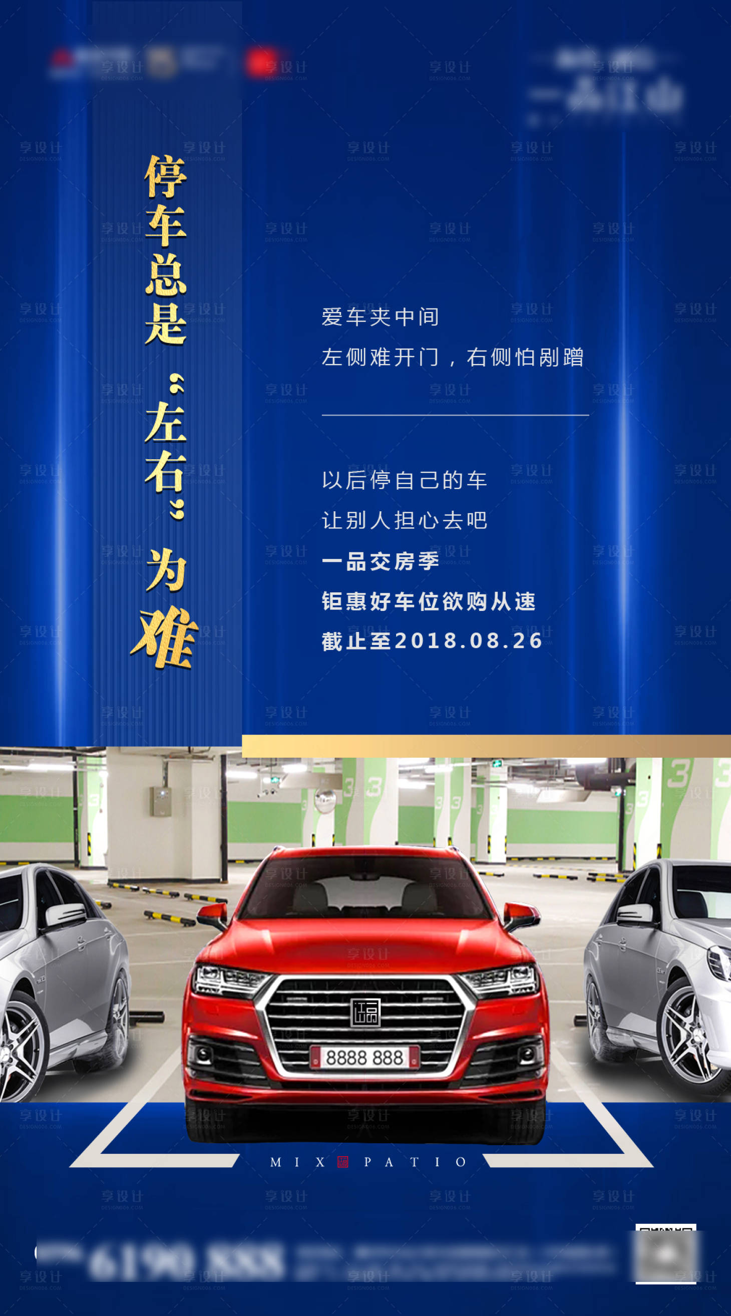 源文件下载【享设计】搜索编号：16750012701011735【地产车位海报】