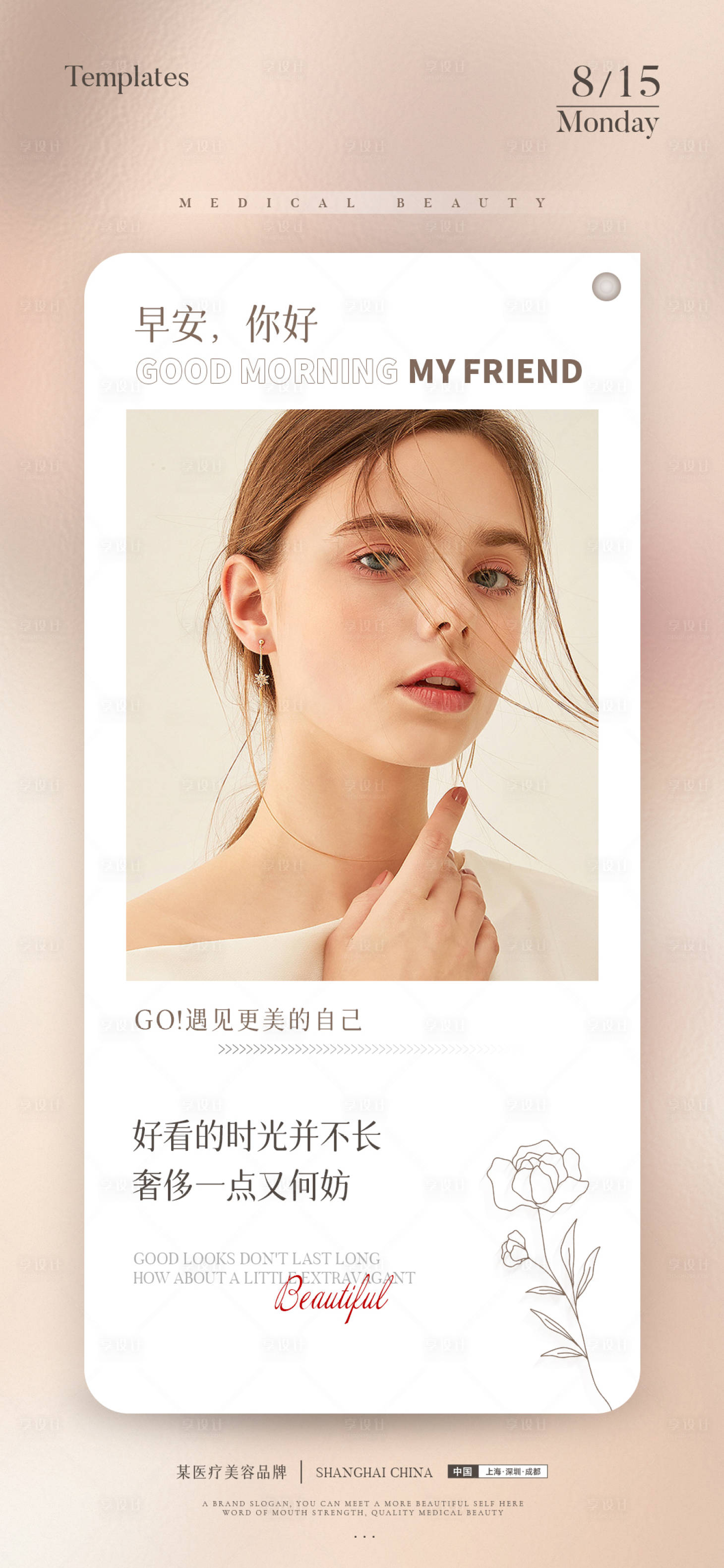 源文件下载【享设计】搜索编号：71810012712875016【美业清新早安图】