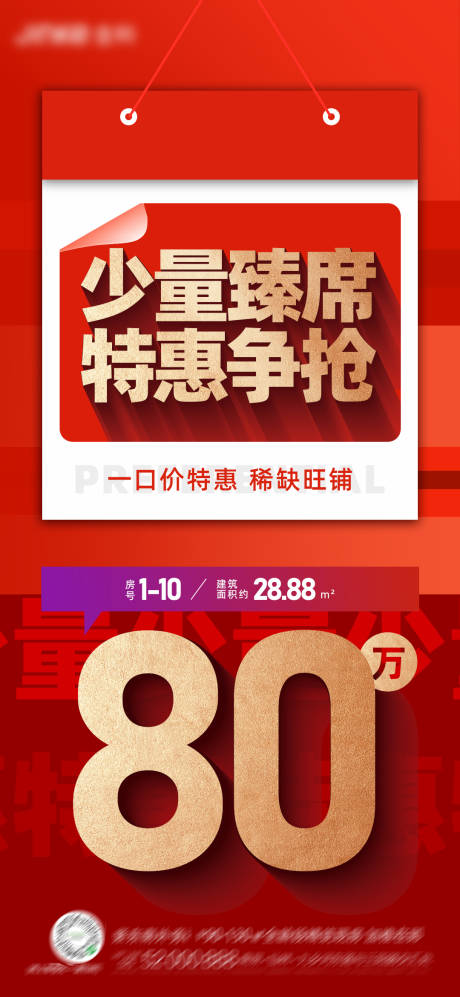 编号：20221009165118349【享设计】源文件下载-地产红色特惠热销大字报海报