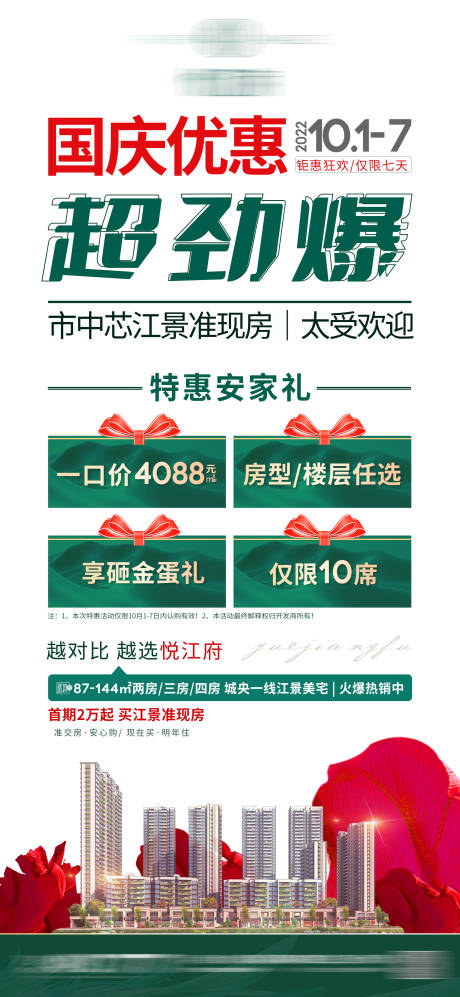 源文件下载【国庆一口价促销微信海报】编号：20221010101845597