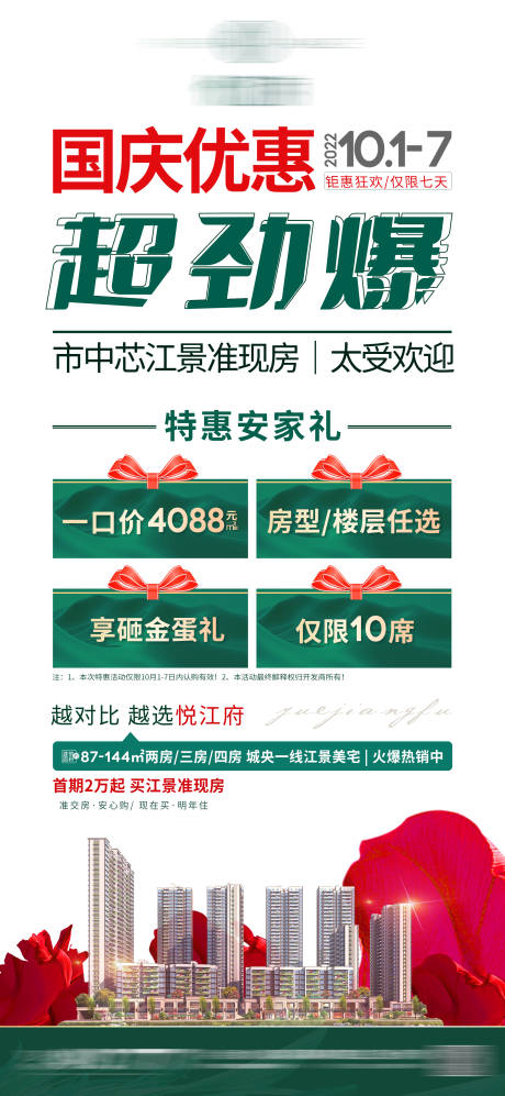 国庆一口价促销微信海报-源文件【享设计】