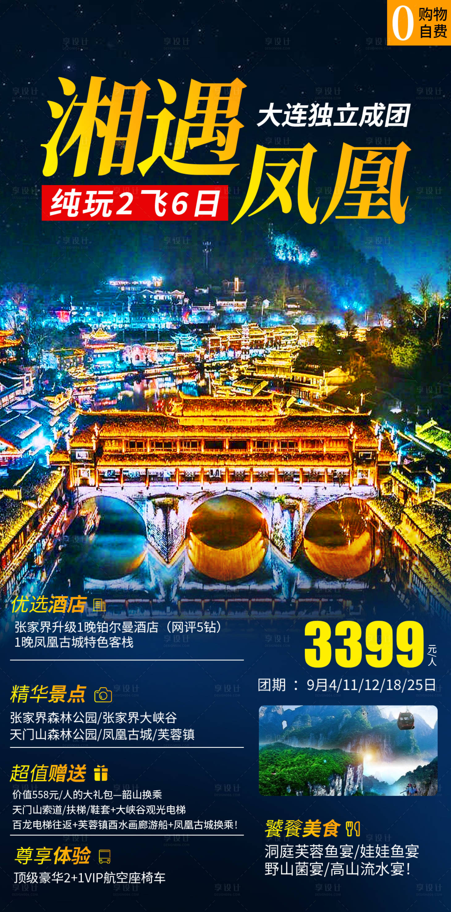 源文件下載【享設計】搜索編號：28870012792903340【張家界旅游海報】