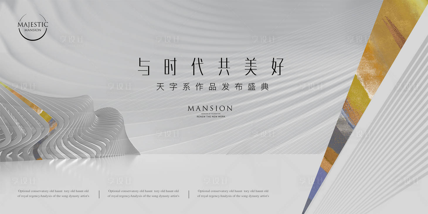 源文件下载【享设计】搜索编号：26800012881798599【高端地产广告】
