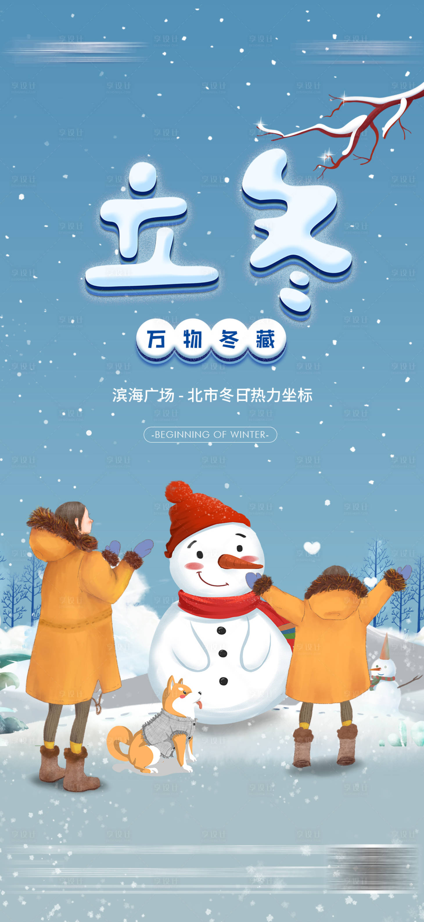 源文件下載【享設計】搜索編號：49790012957462670【立冬節氣海報】