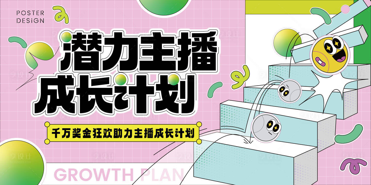 源文件下载【享设计】搜索编号：20640012837076808【主播成长计划主kv】