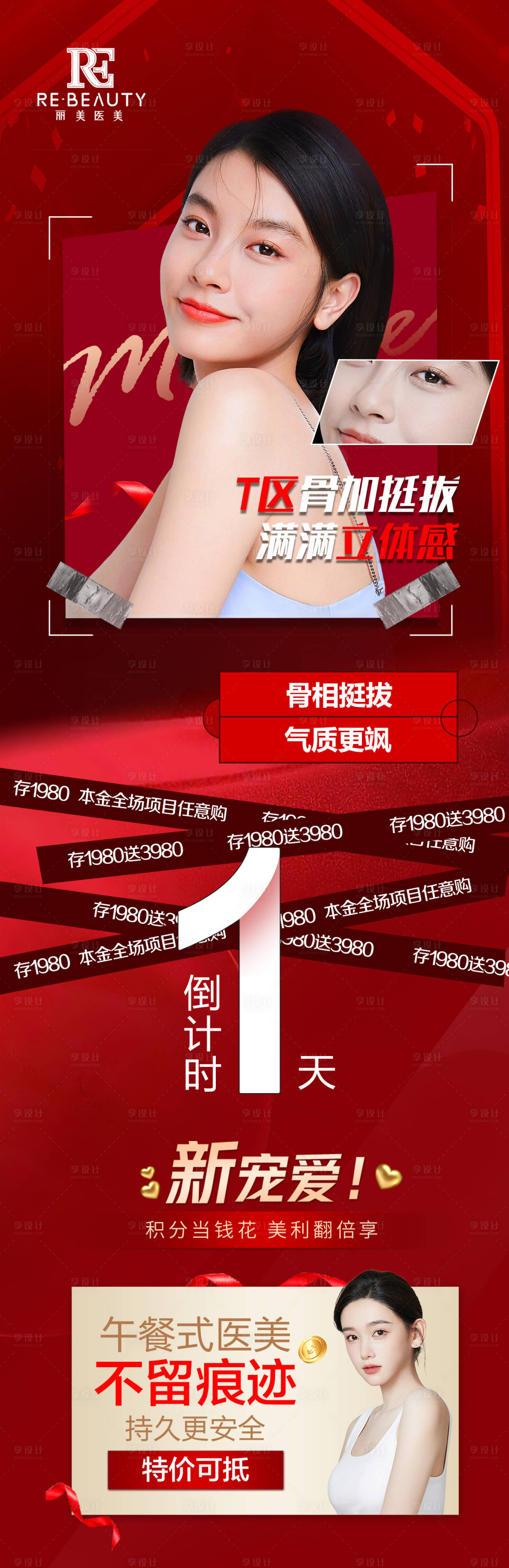 源文件下載【享設計】搜索編號：39160012831937662【醫美倒計時活動海報】
