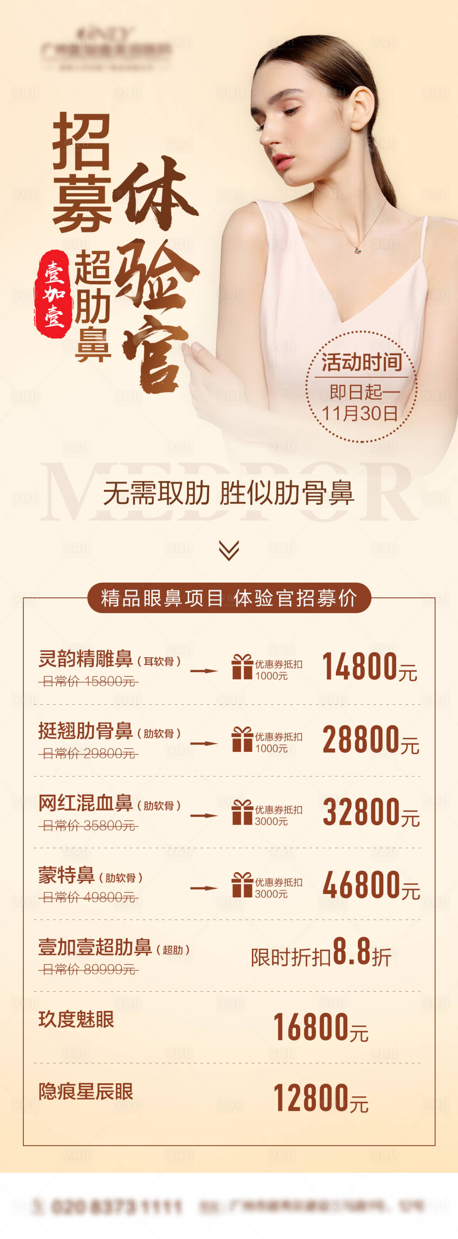 源文件下載【享設(shè)計】搜索編號：91320013036459801【醫(yī)美隆鼻超肋鼻招募令價格海報】