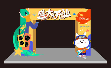 源文件下载【盛大开业拱门】编号：46940012542682375