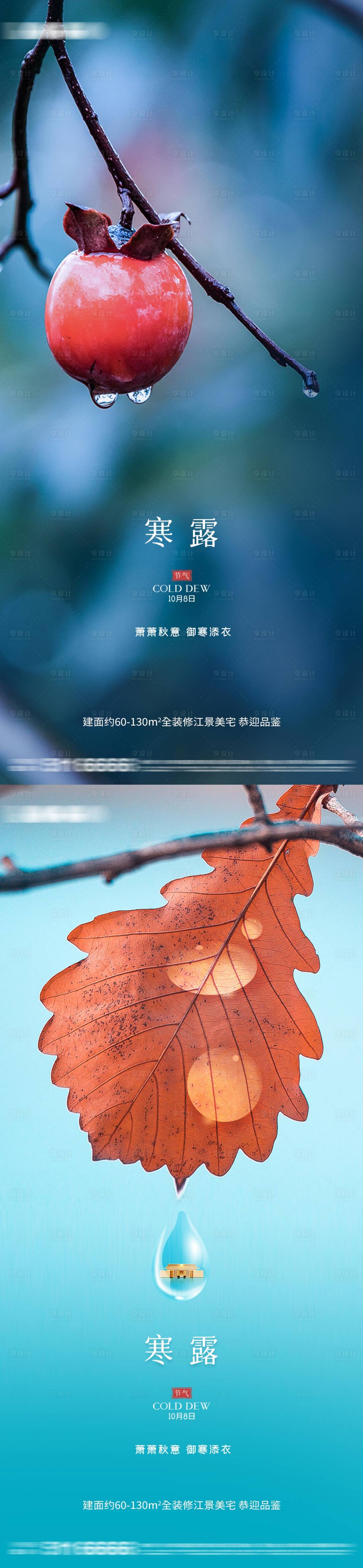 源文件下載【享設計】搜索編號：93840012548638856【寒露節氣海報】