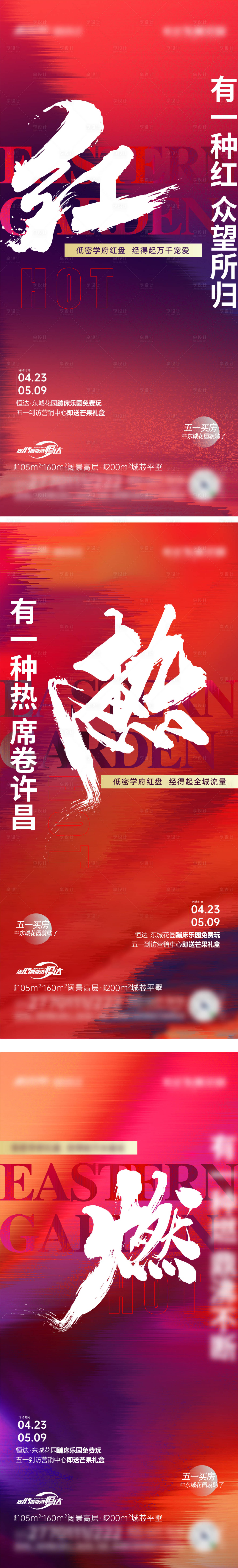 源文件下載【享設計】搜索編號：10950012742715655【地產熱銷繽紛系列海報】