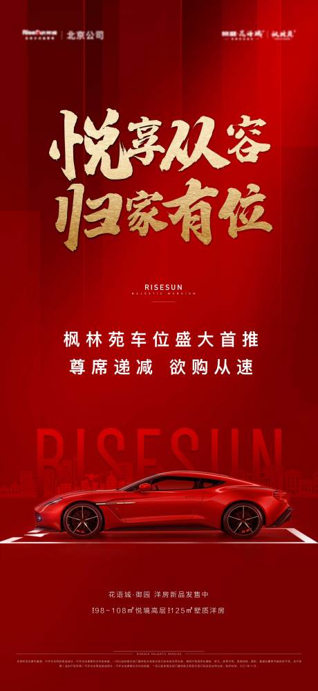 源文件下载【车位热销海报】编号：69230013004192419