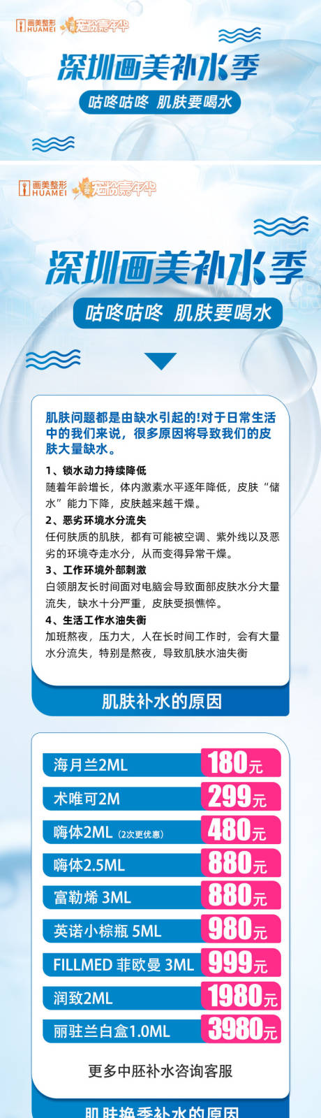 源文件下载【医美补水节宣传长图海报】编号：17590012641082996