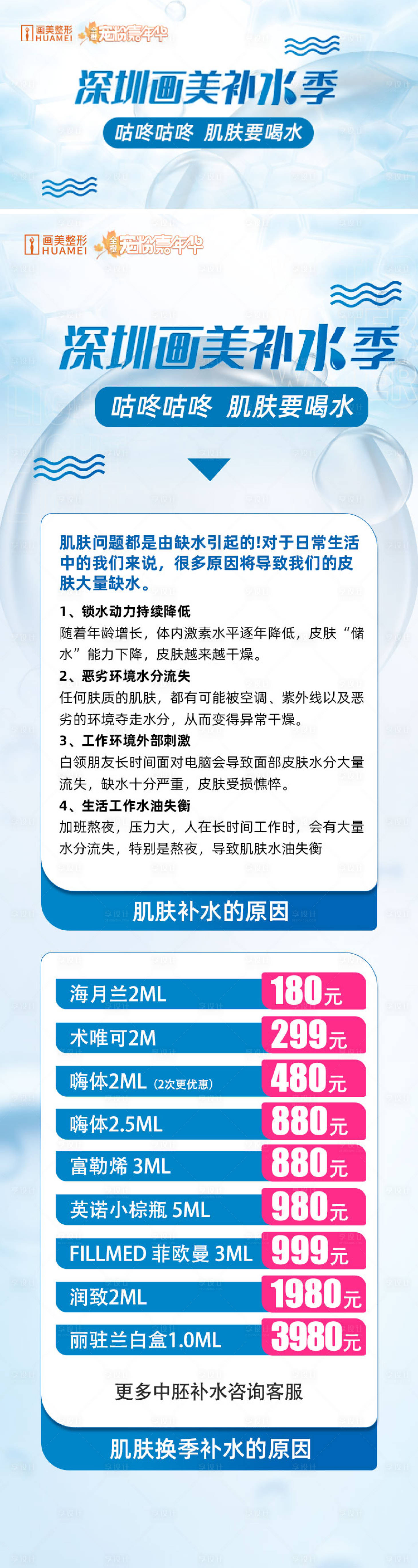 源文件下载【医美补水节宣传长图海报】编号：17590012641082996
