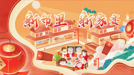 源文件下載【享設計】搜索編號：98160012785828975【新鄰里新家宴海報】