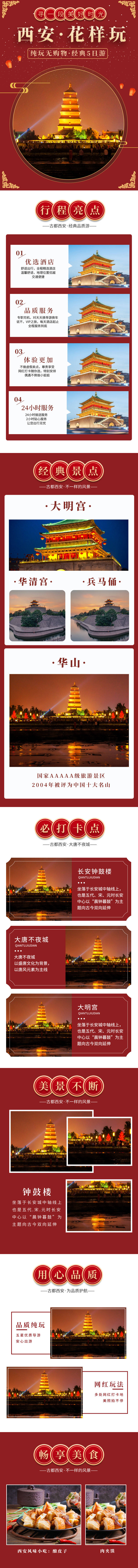 源文件下載【享設計】搜索編號：44250012514096314【西安旅游詳情頁】