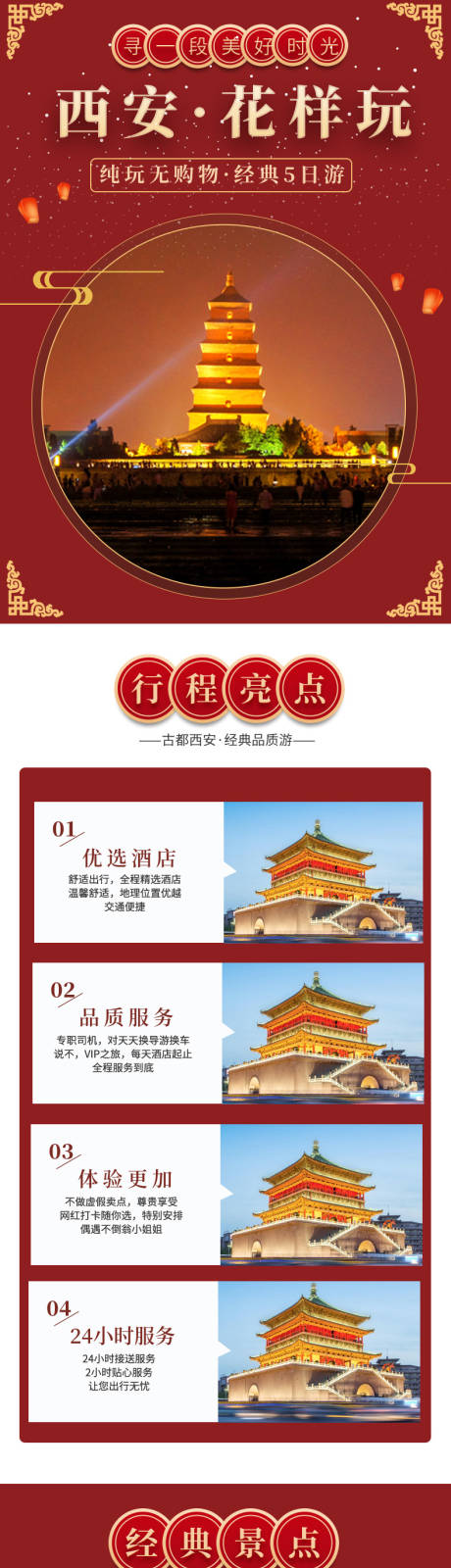 源文件下载【西安旅游详情页】编号：44250012514096314