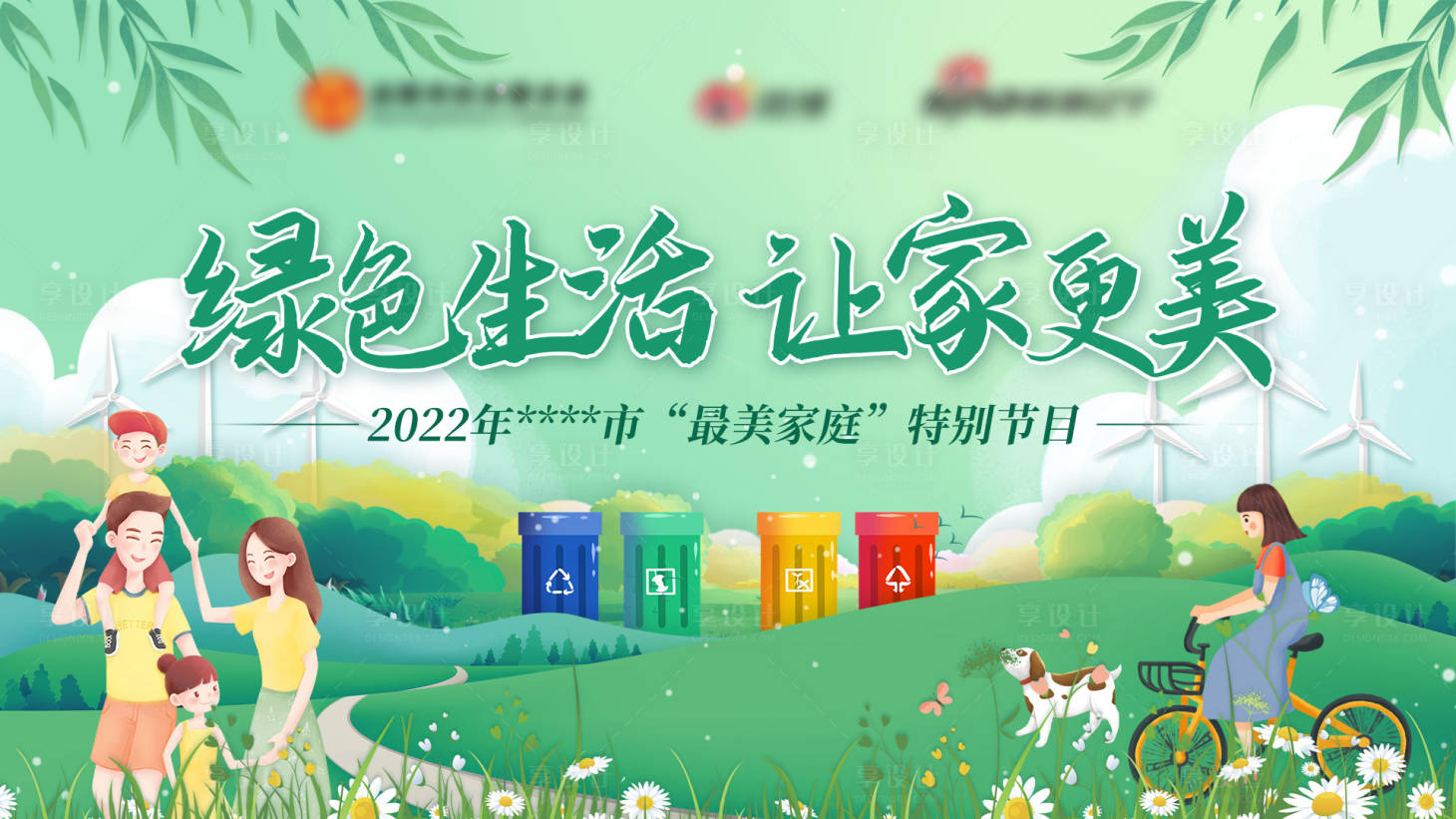 源文件下載【綠色生活讓家庭更美】編號：95060012776147889